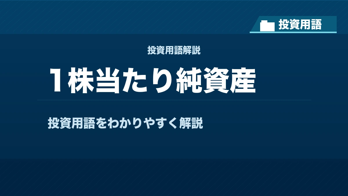 1株当たり純資産とは? 投資用語サムネイル