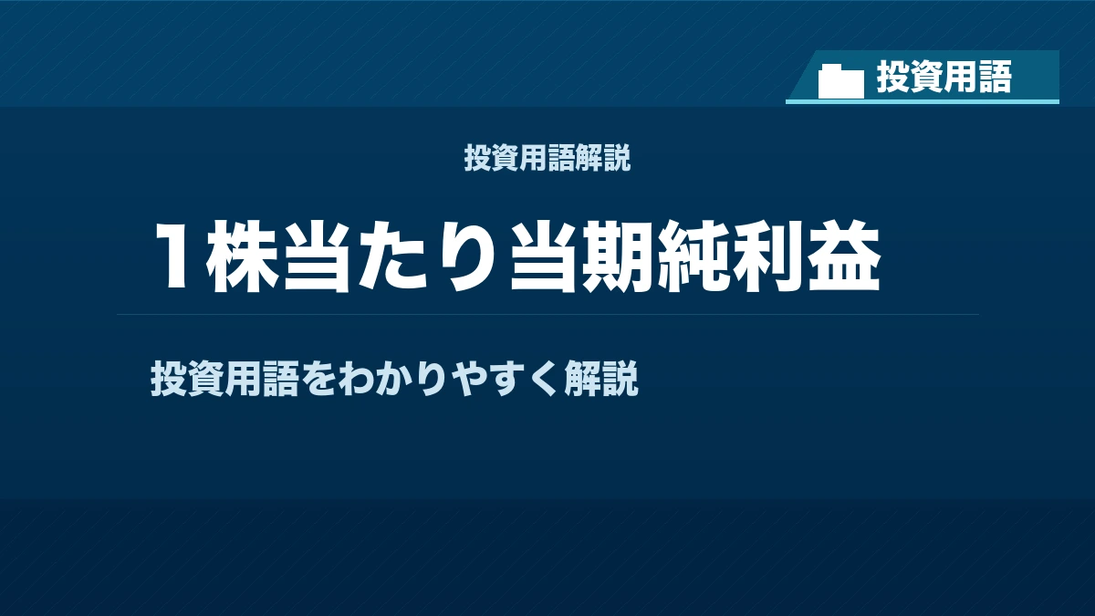 1株当たり当期純利益とは? 投資用語サムネイル