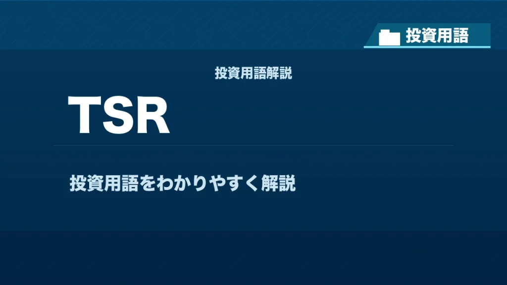 TSRとは？ 投資用語サムネイル