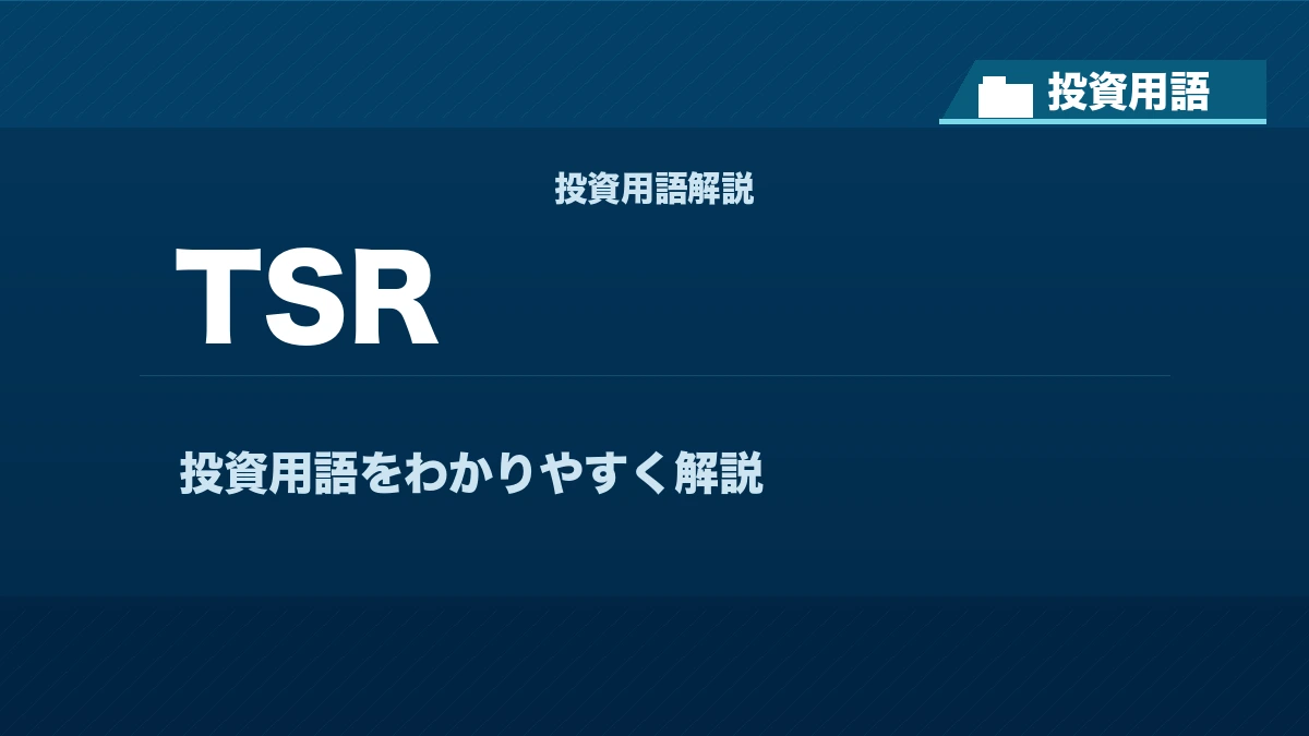 TSRとは？ 投資用語サムネイル