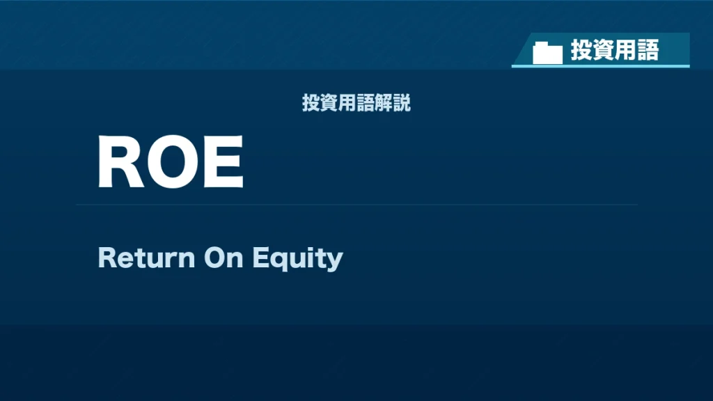 ROEとは？ 投資用語サムネイル