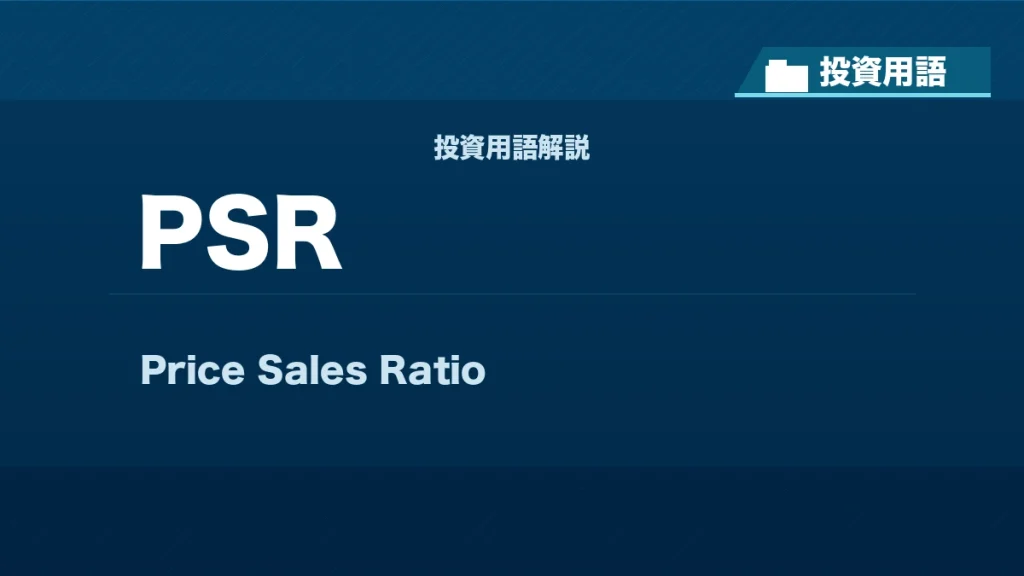 PSRとは？ 投資用語サムネイル