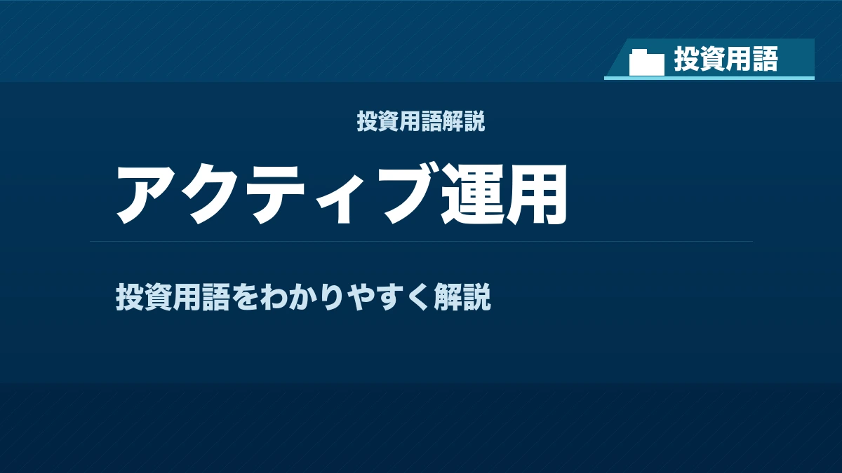 アクティブ運用とは？ 投資用語サムネイル