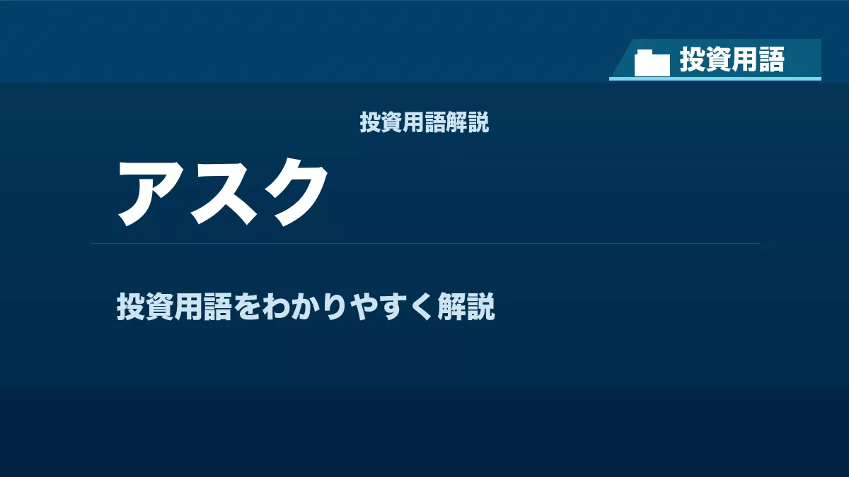 アスクとは? 投資用語サムネイル