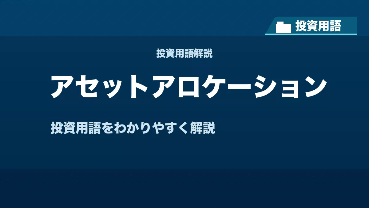 アセットアロケーションとは？ 投資用語サムネイル