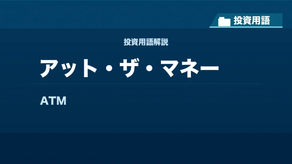 アット・ザ・マネーとは？ 投資用語サムネイル