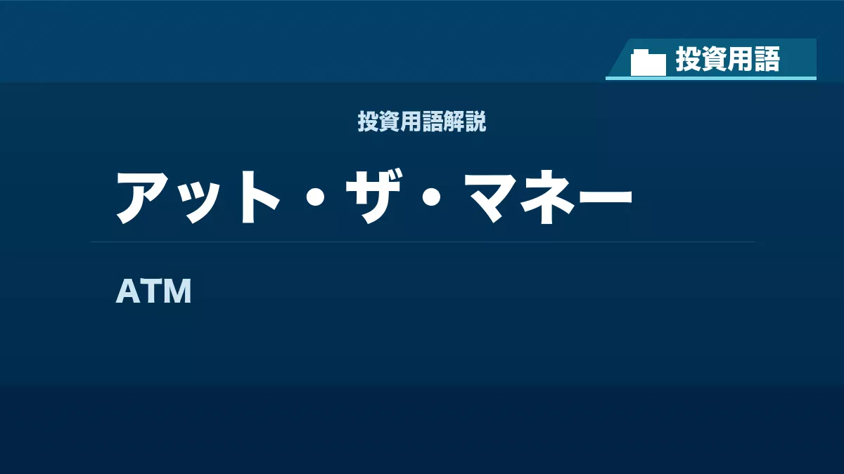 アット・ザ・マネーとは? 投資用語サムネイル