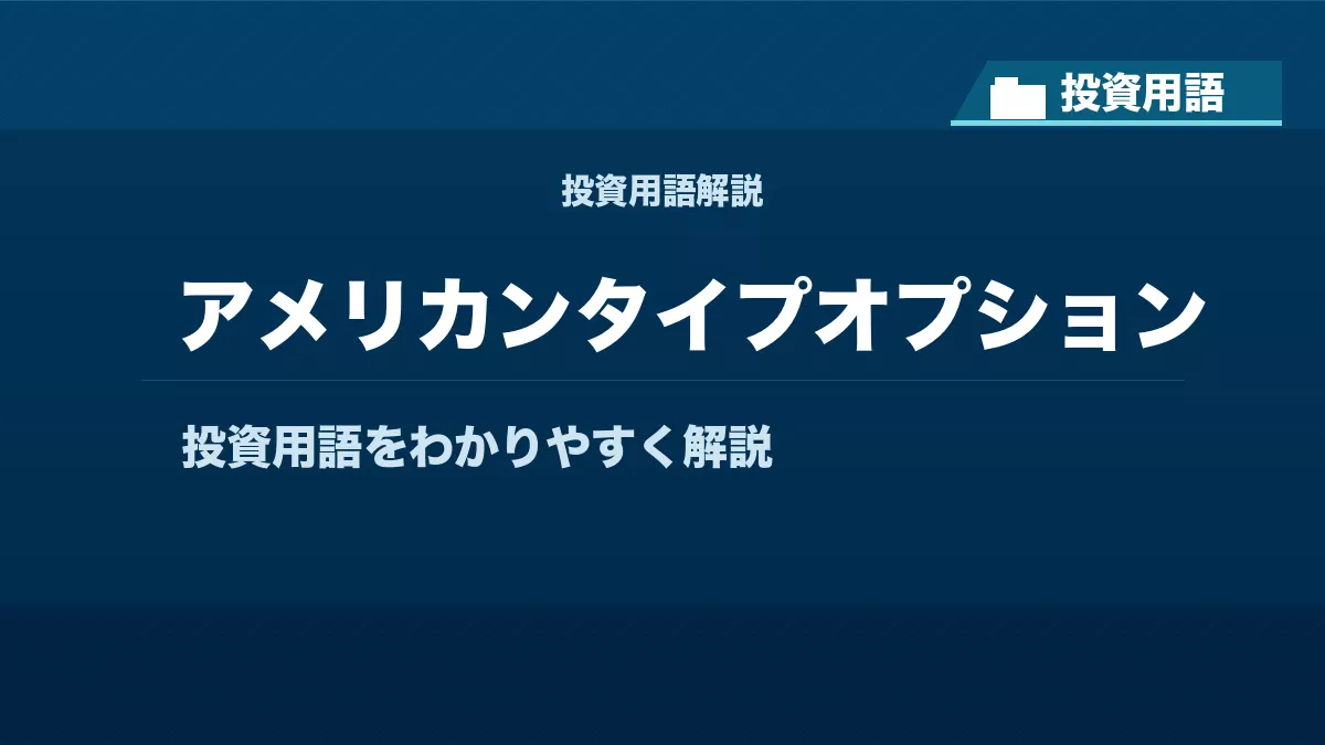 アメリカンタイプオプションとは？ 投資用語サムネイル