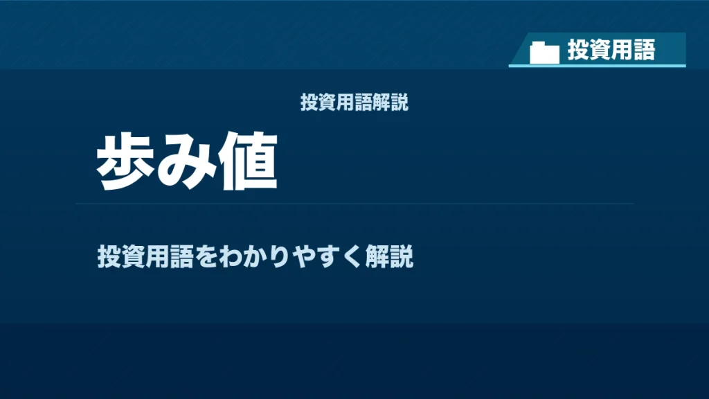 歩み値とは？ 投資用語サムネイル