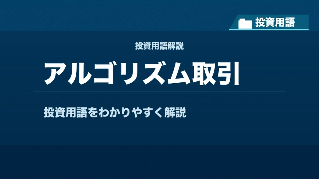 アルゴリズム取引とは？ 投資用語サムネイル