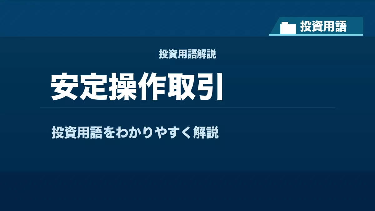 安定操作取引とは？ 投資用語サムネイル