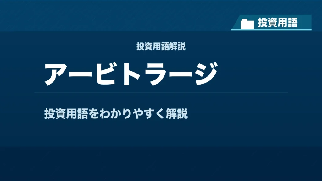 アービトラージとは？ 投資用語サムネイル