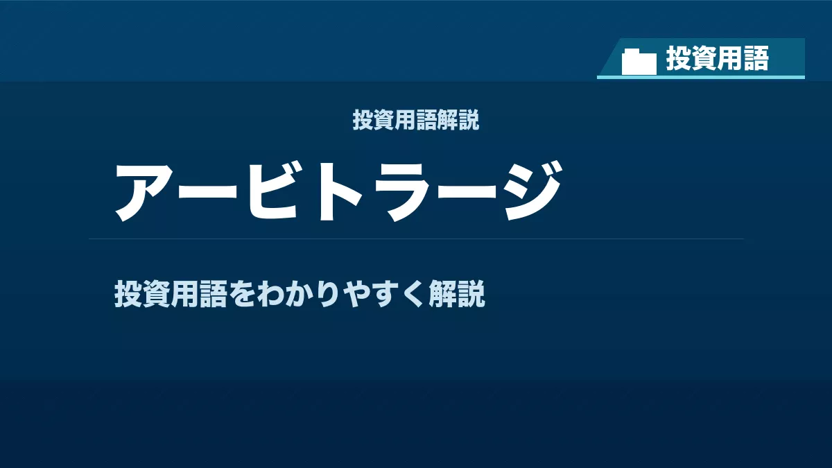 アービトラージとは? 投資用語サムネイル