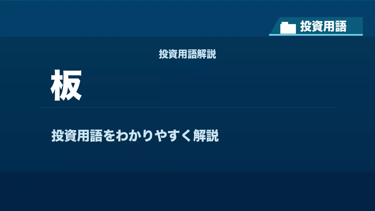 板とは？ 投資用語サムネイル