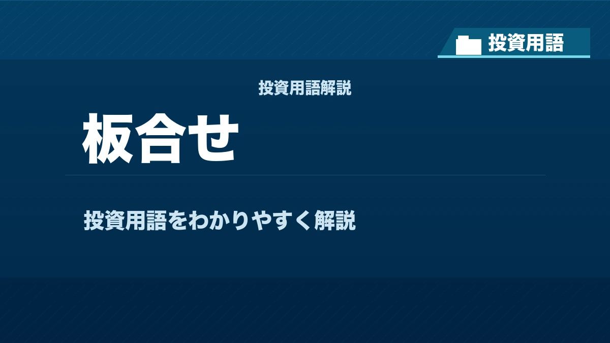 板合せとは? 投資用語サムネイル