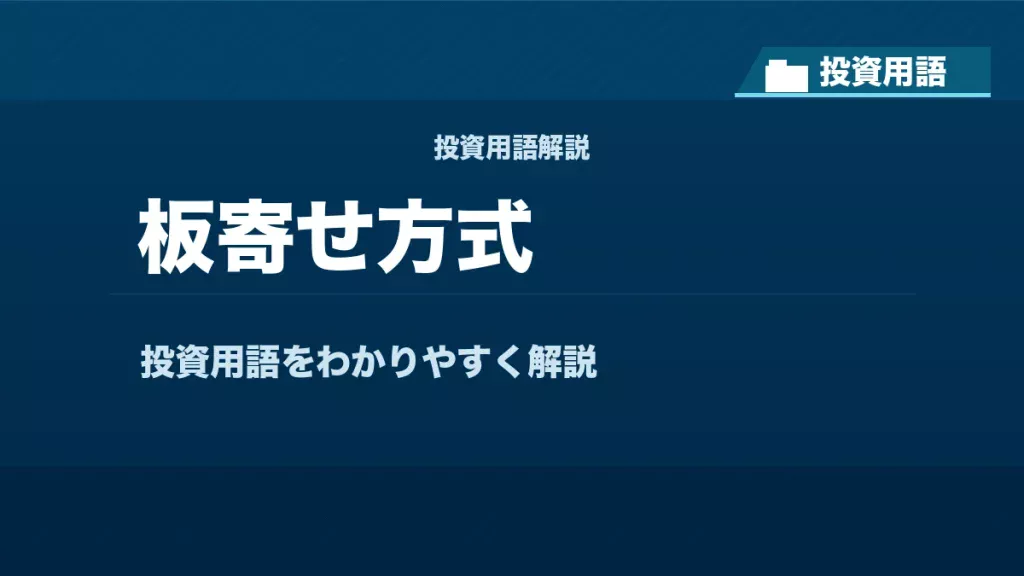 板寄せ方式とは？ 投資用語サムネイル