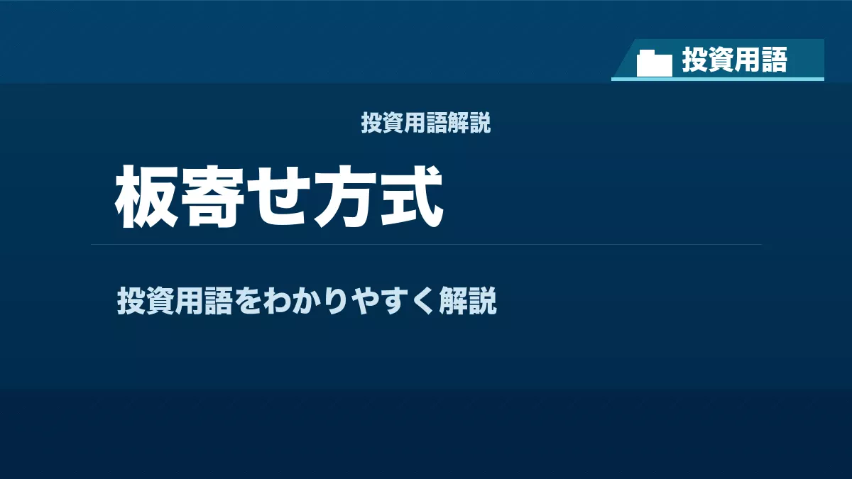 板寄せ方式とは？ 投資用語サムネイル