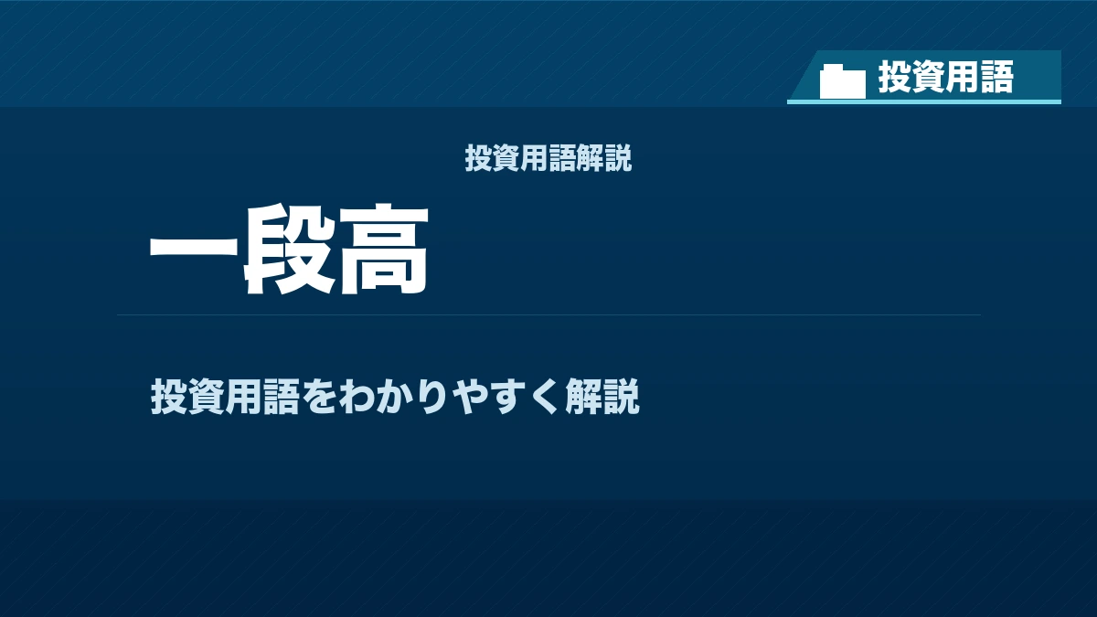 一段高とは? 投資用語サムネイル