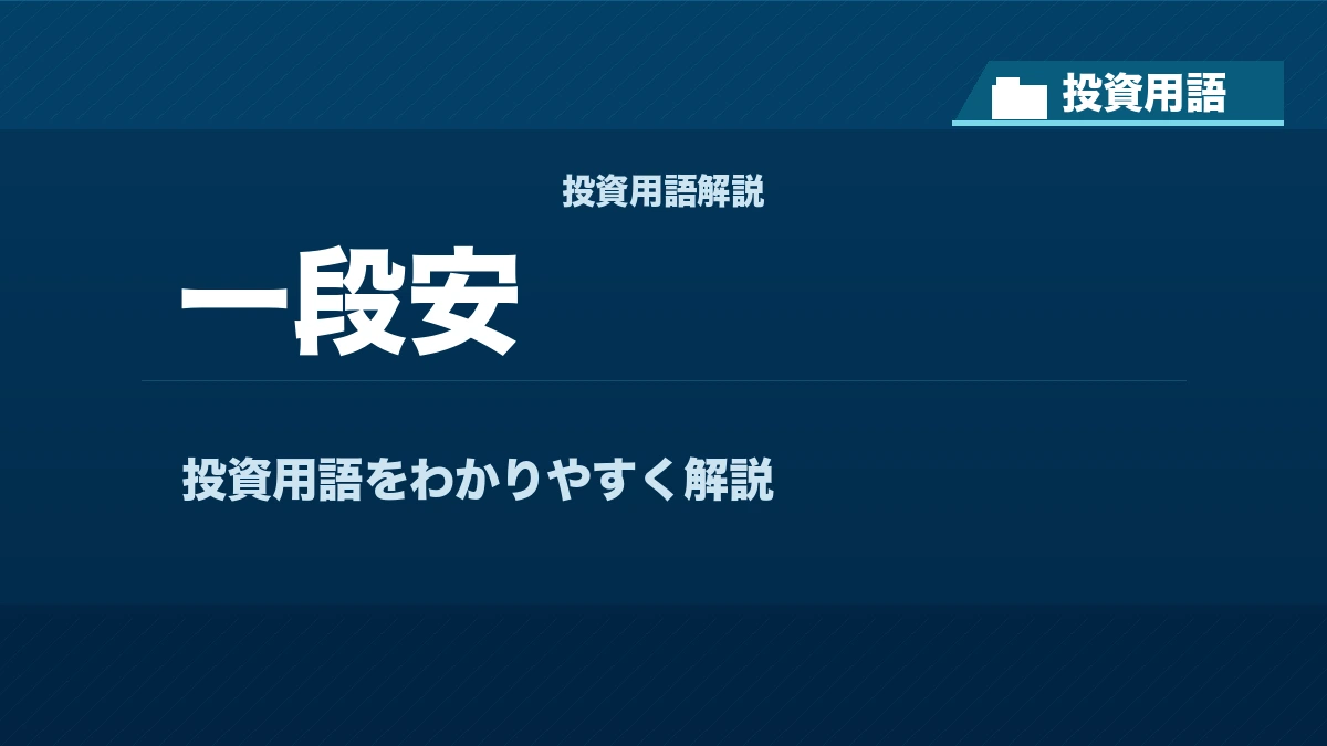 一段安とは？ 投資用語サムネイル