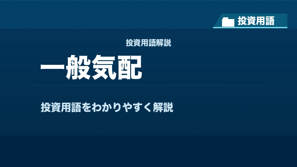 一般気配とは? 投資用語サムネイル