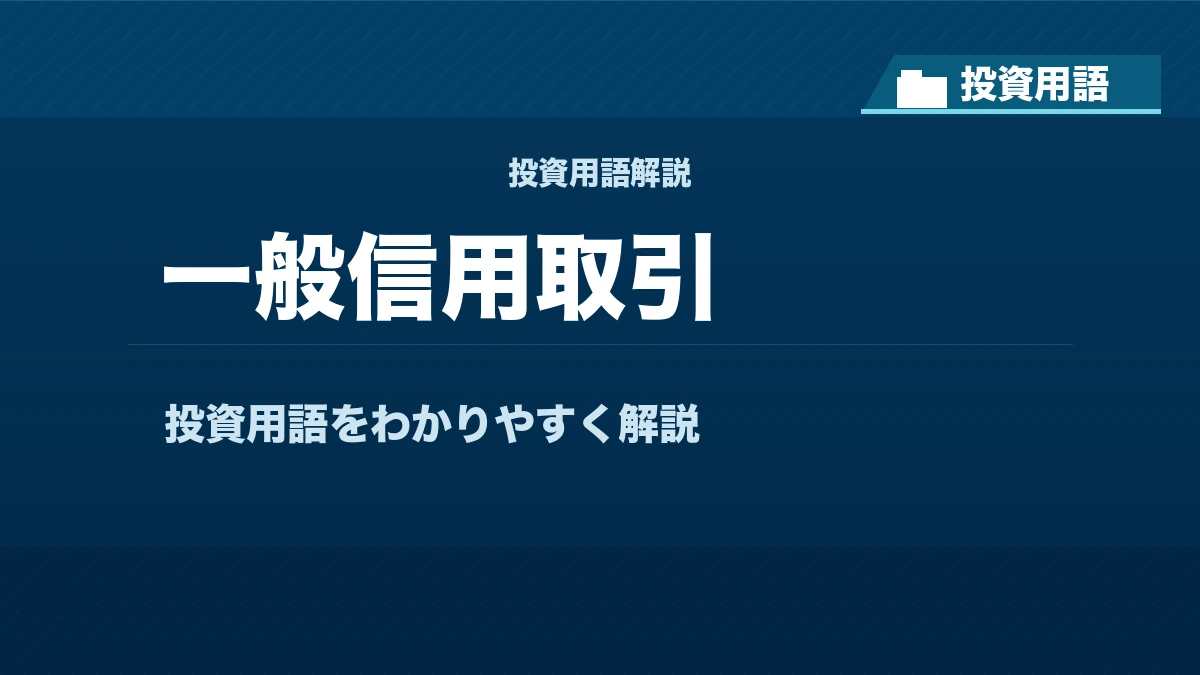 一般信用取引とは? 投資用語サムネイル