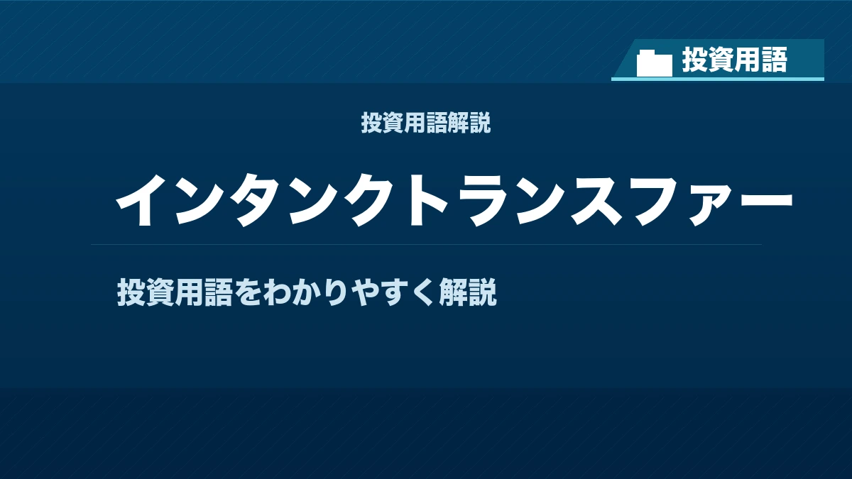 インタンクトランスファーとは? 投資用語サムネイル