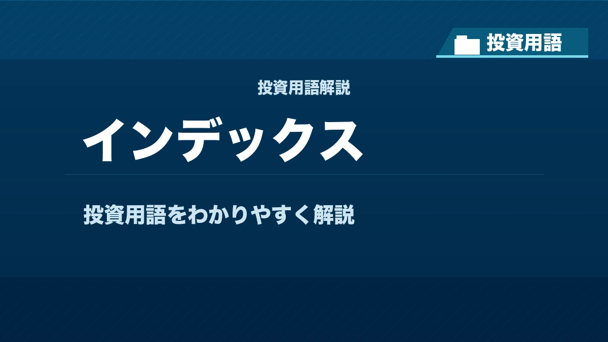 インデックスとは？ 投資用語サムネイル