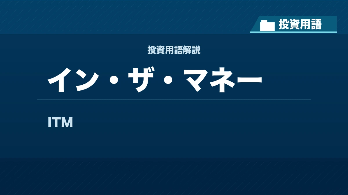 イン・ザ・マネーとは？ 投資用語サムネイル