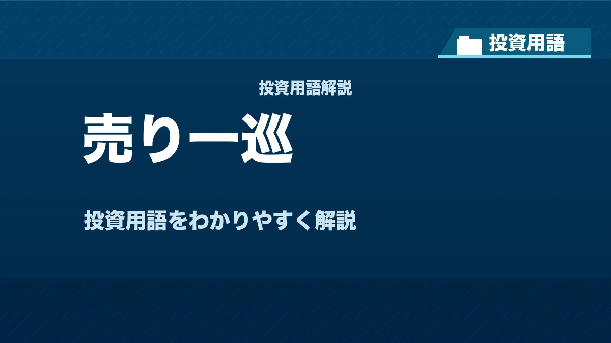売り一巡とは？ 投資用語サムネイル