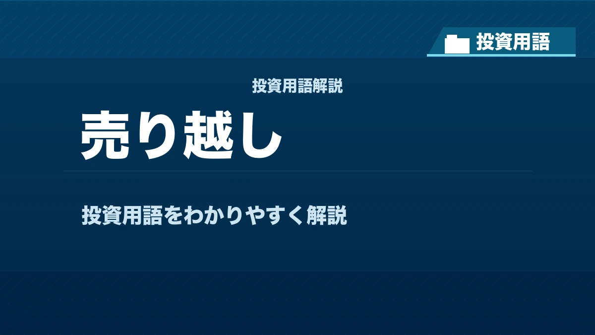 売り越しとは？ 投資用語サムネイル