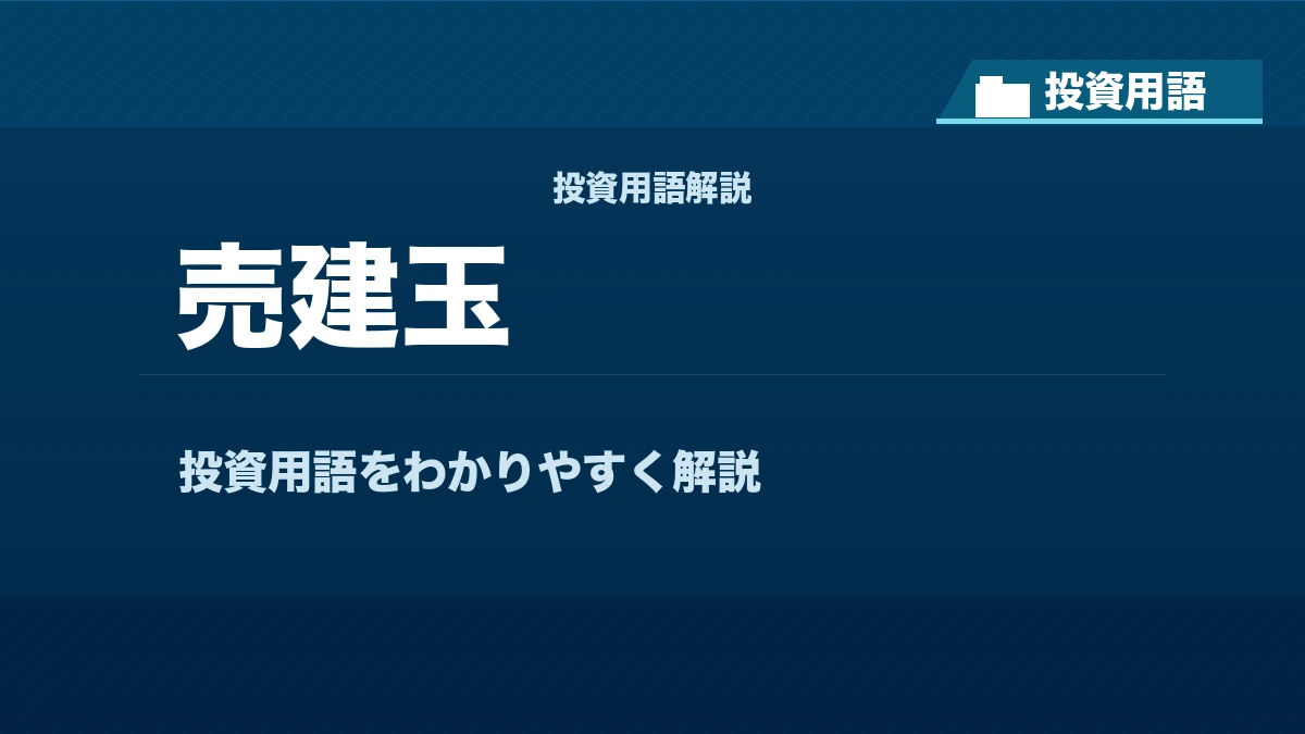 売建玉とは? 投資用語サムネイル