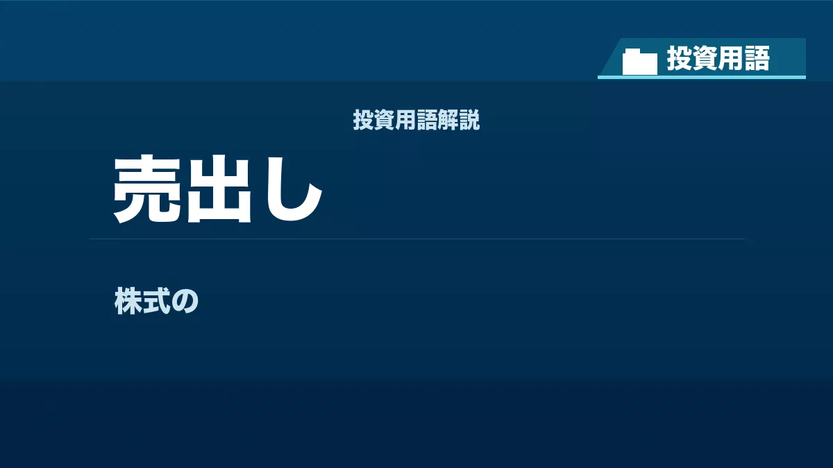 売出しとは？ 投資用語サムネイル