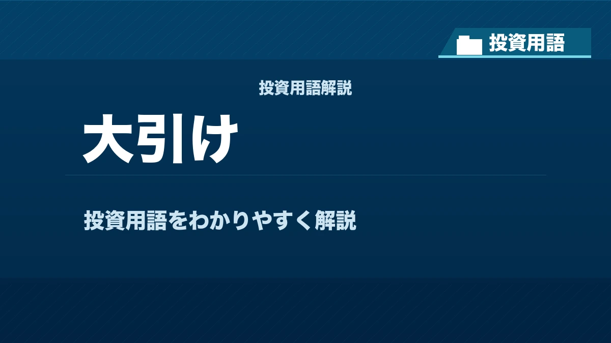大引けとは? 投資用語サムネイル