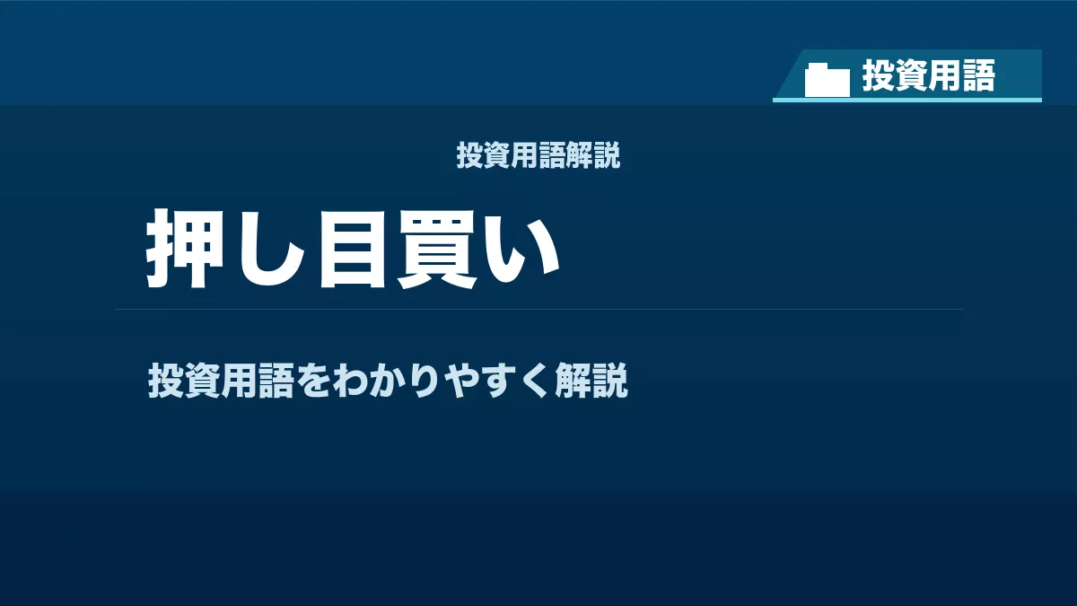 押し目買いとは？ 投資用語サムネイル