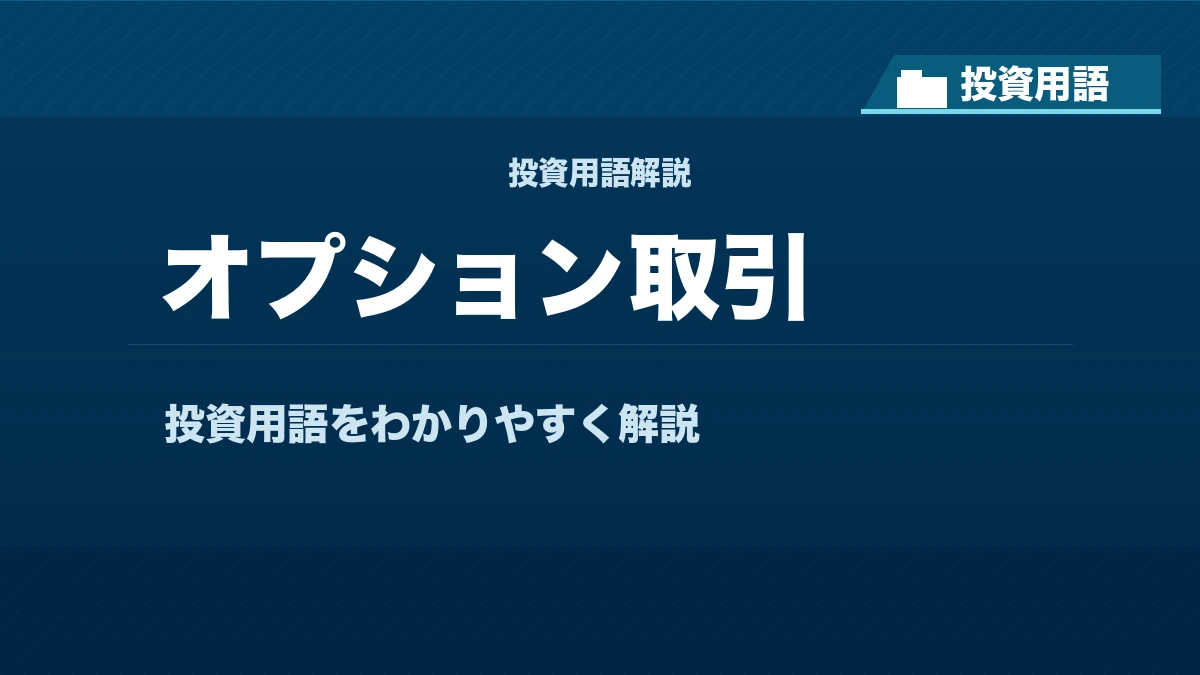 オプション取引とは？ 投資用語サムネイル