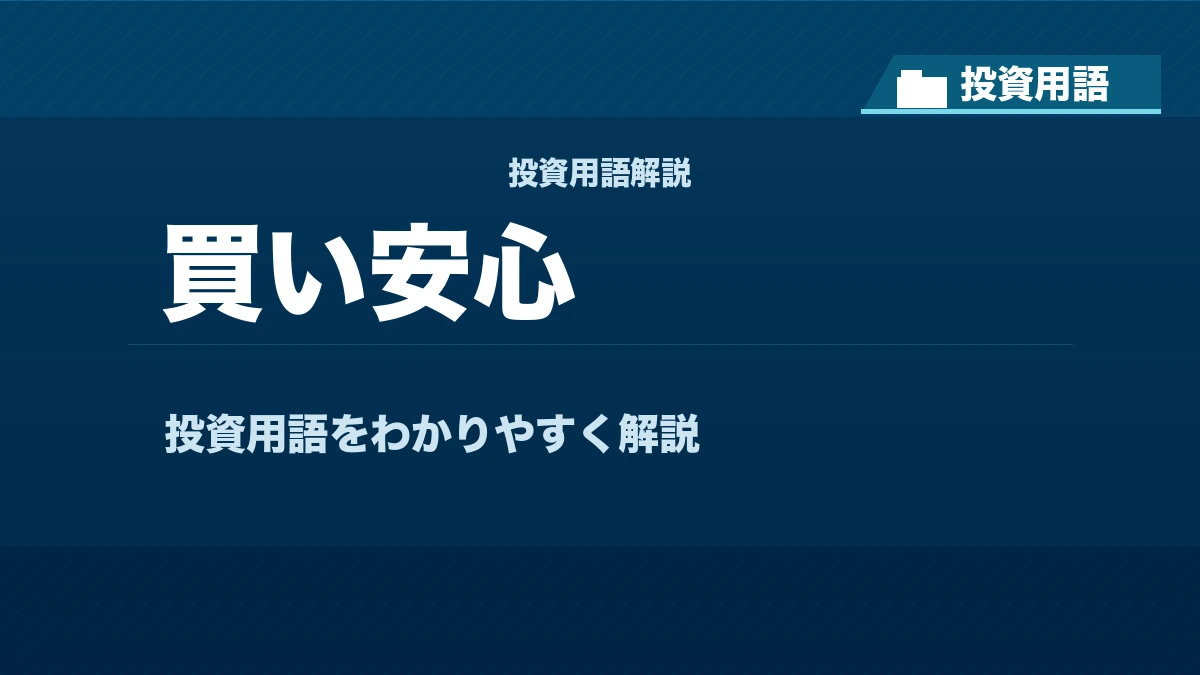 買い安心とは? 投資用語サムネイル