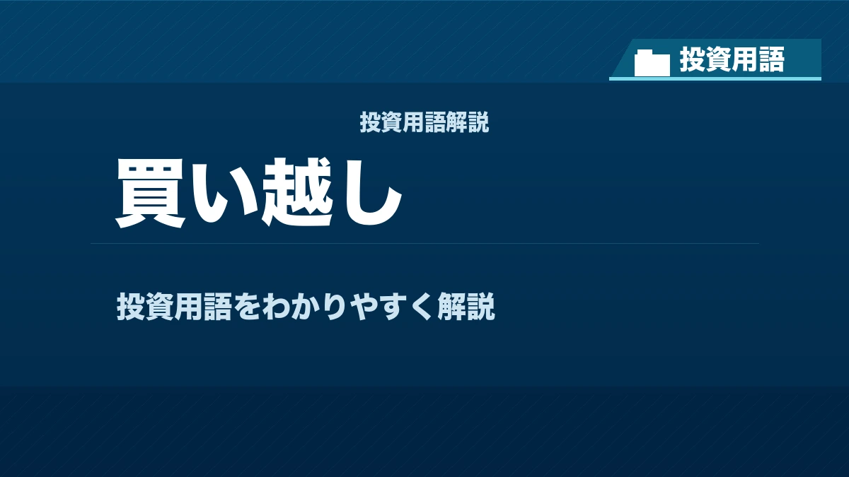 買い越しとは? 投資用語サムネイル