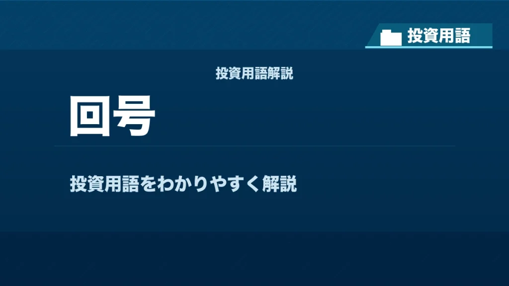 回号とは？ 投資用語サムネイル