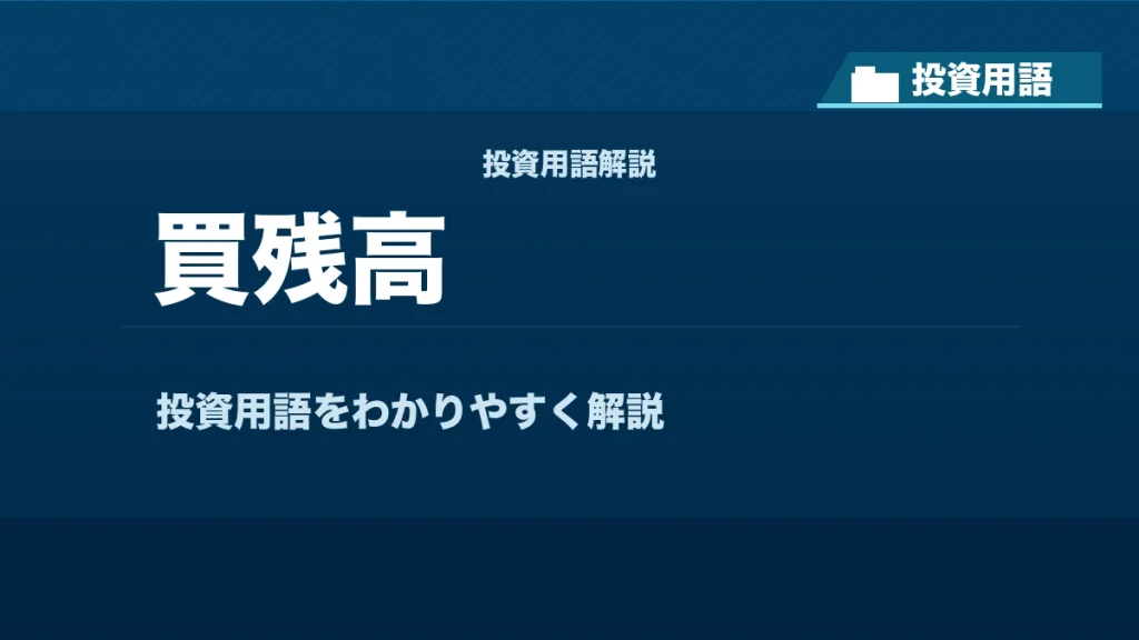 買残高とは？ 投資用語サムネイル