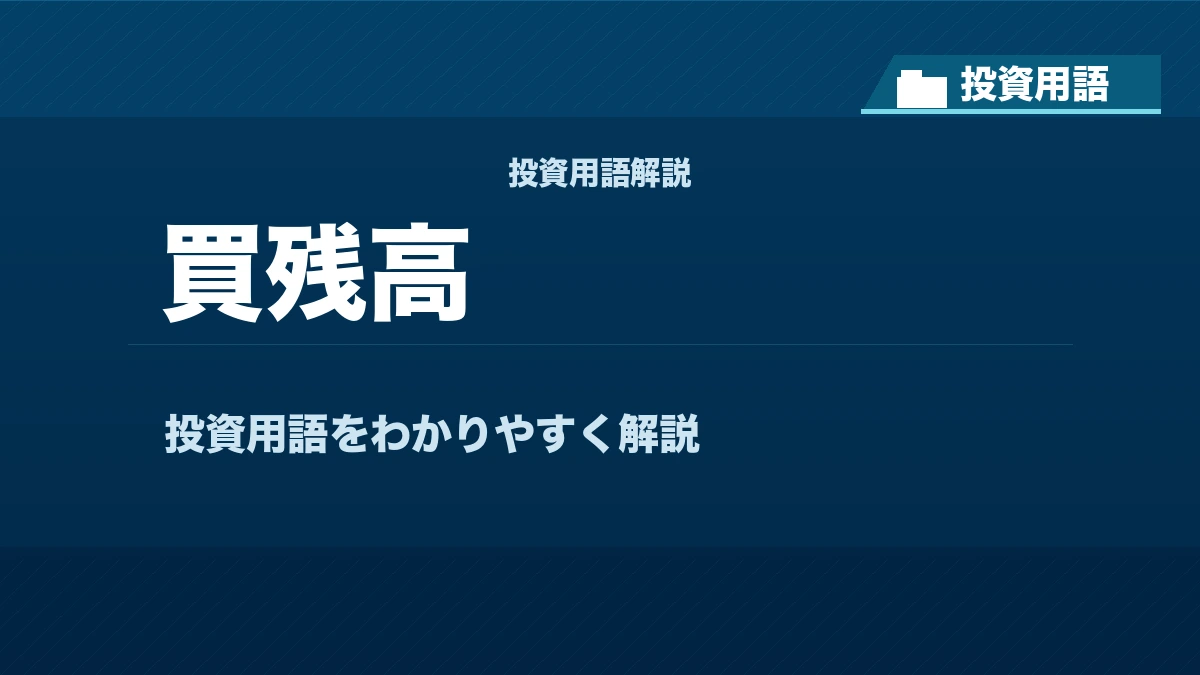 買残高とは? 投資用語サムネイル