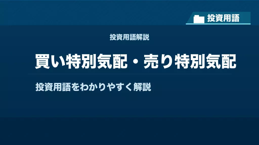買い特別気配・売り特別気配とは？ 投資用語サムネイル