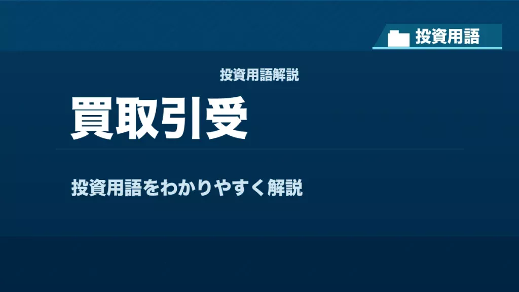 買取引受とは？ 投資用語サムネイル