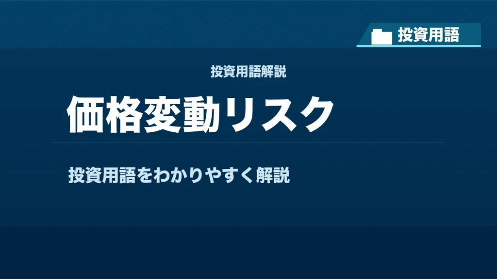 価格変動リスクとは？ 投資用語サムネイル