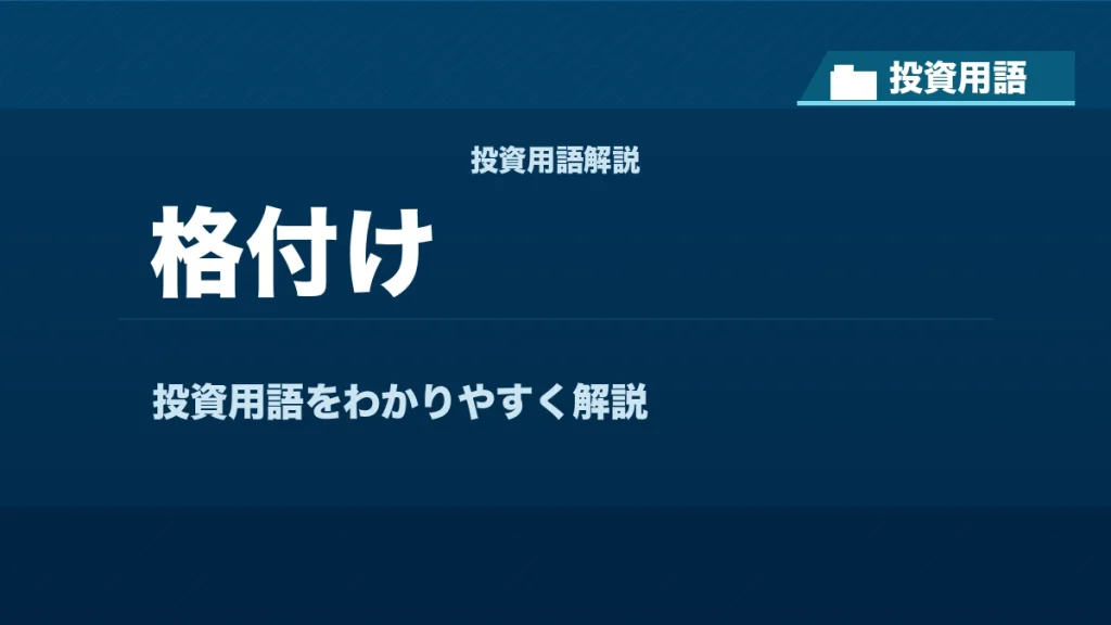格付けとは？ 投資用語サムネイル