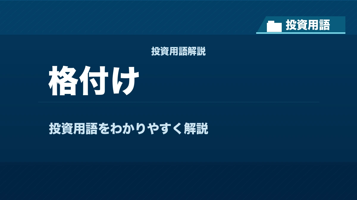 格付けとは？ 投資用語サムネイル