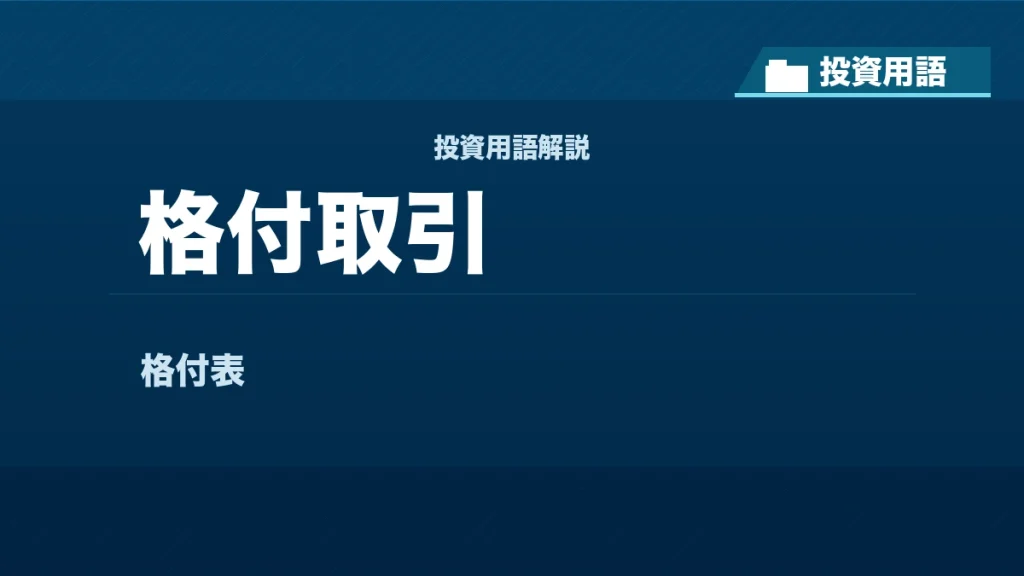 格付取引とは？ 投資用語サムネイル