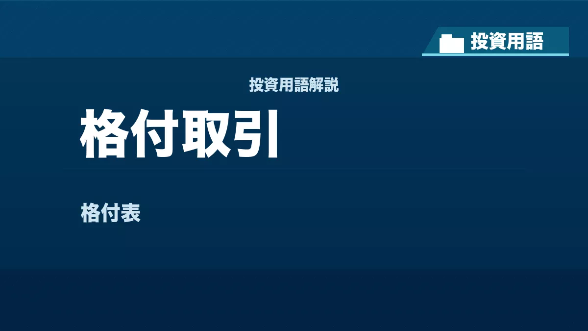 格付取引とは？ 投資用語サムネイル
