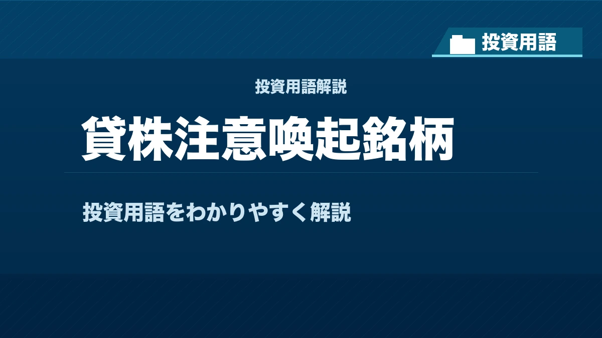 貸株注意喚起銘柄とは? 投資用語サムネイル