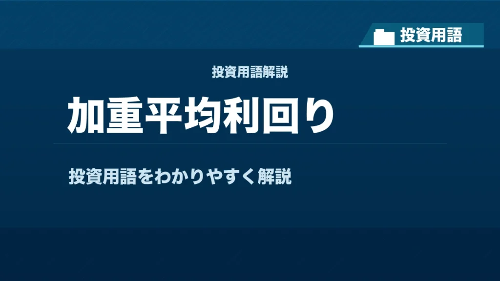 加重平均利回りとは？ 投資用語サムネイル