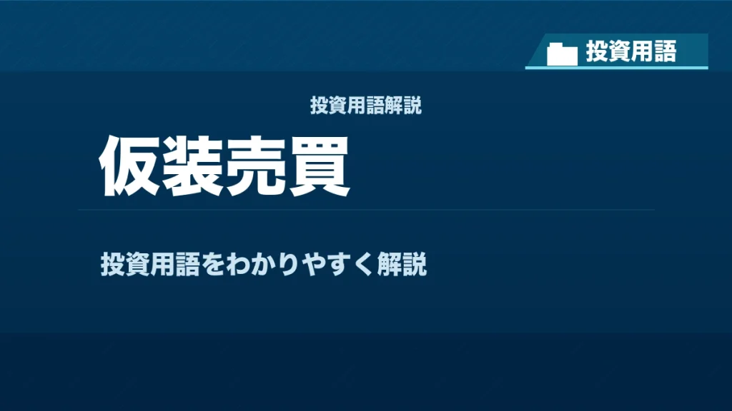 仮装売買とは？ 投資用語サムネイル